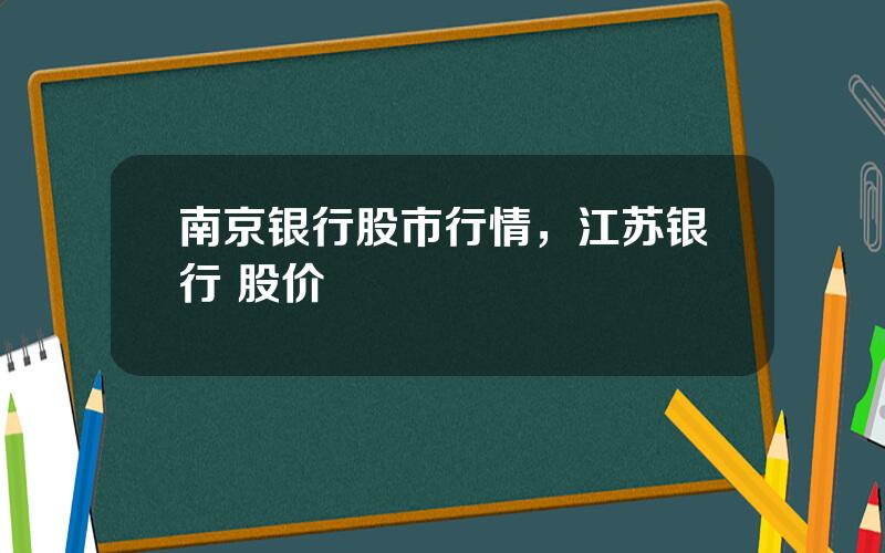 南京银行股市行情，江苏银行 股价